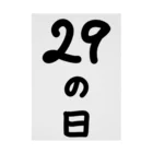 脂身通信Ｚの【淡色ボディのみ】29の日♪文字♪221205 吸着ポスター