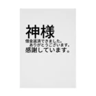 ミラくまの神様　借金返済できました。　　　ありがとうございます。感謝しています。 吸着ポスター