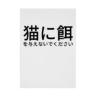 ミラくまの猫に餌を与えないでください 吸着ポスター