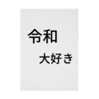 ミラくまの令和大好き 吸着ポスター