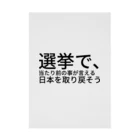 ミラくまの選挙で、当たり前の事が言える日本を取り戻そう 吸着ポスター