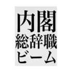 今村勇輔の内閣総辞職ビーム・黒字 Stickable Poster