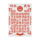 福陀落海灣公司の福星高照 Stickable Poster