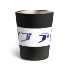 きょうは、なにをきようか。のデッドオアアライブ Thermo Tumbler