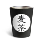 シンプルのシンプル（麦茶） Thermo Tumbler