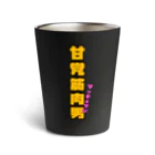 ウチのMEIGENやさんの甘党筋肉男 Thermo Tumbler