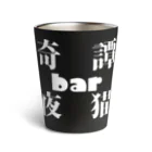 奇譚bar夜猫-無人商店-の奇譚bar夜猫　ロゴ サーモタンブラー