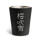 Raha puuの桜吹雪（白） typography_001 Thermo Tumbler