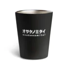 オサケノミタイのオサケノミタイ｜サーモタンブラー Thermo Tumbler