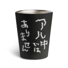 tonikakusakeのアル中ではありません 白文字 Thermo Tumbler