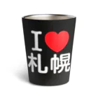 4A-Studio（よんえーすたじお）のI LOVE 札幌（日本語） Thermo Tumbler