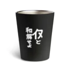 かわいいやつの犬と和解せよ Thermo Tumbler