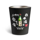 kazu_gの日本酒を心から愛する会！（濃色用） Thermo Tumbler