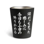 文豪館の汚れっちまった悲しみに【中原中也】 Thermo Tumbler