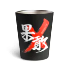 龍雲/Ryuun Shopの「果敢/RESOLUTE」筆文字熟語グッズ Thermo Tumbler