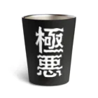 ZuRUIの極悪 Thermo Tumbler