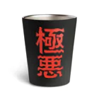 ZuRUIの極悪 Thermo Tumbler