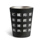 bisamonのかねへん（ブラックなど濃い色専用 Thermo Tumbler