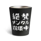 すとろべりーガムFactoryの絶賛メンタル崩壊中 (白字) Thermo Tumbler