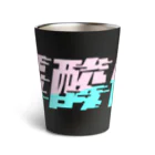 SANKAKU DESIGN STOREの光の速度で上がる尿酸値。 ネオンカラー Thermo Tumbler