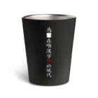 Goodbye, peaceful life.の為食麺麭在唯漢字斤於現代 Thermo Tumbler