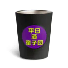 横浜ボーイ酒カウトの平日酒童子団TEAM ITEM サーモタンブラー