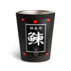 G-HERRINGの鰊！ 神恵内（にしん；ニシン；HERRING）あらゆる生命たちへ感謝をささげます。 Thermo Tumbler