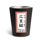 脂身通信Ｚの街中華♪メニュー♪広東麺(カントンメン)♪2104 Thermo Tumbler