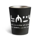 てら ねこグッズの謎の文字2白 Thermo Tumbler