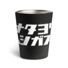 tottoのアナタヨリムシガスキ Thermo Tumbler