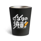 となりの焼酎のとなりの焼酎 Thermo Tumbler