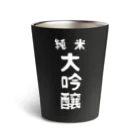 ユメデマデの純米大吟醸ver.2 Thermo Tumbler