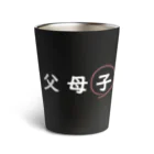 はちよんごの父母子(子) Thermo Tumbler