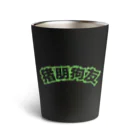 中華呪術堂（チャイナマジックホール）の緑・猪朋狗友【悪友】  Thermo Tumbler