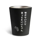 sandy-mの働かないけど食ってもいいじゃん 白文字 Thermo Tumbler