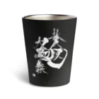 書楽遊人 しろ  sweet 推 愛 shop の贅沢大吟醸　お酒がうまい Thermo Tumbler