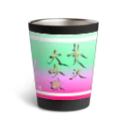 書楽遊人 しろ  sweet 推 愛 shop の贅沢大吟醸　お酒がうまい　夫婦 Thermo Tumbler