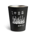 わたくしのお店の豆苗♡わたくし（白） Thermo Tumbler