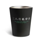 わんちゃんねこちゃんのお店の二八月亂穿衣 Thermo Tumbler