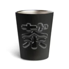 DESTROY MEの茶 Thermo Tumbler