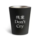 WORKAHOLICの残業 Don't Cry Thermo Tumbler