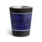 ScraJapanSHOPの危険毒物用容器:Dot Thermo Tumbler