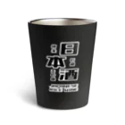 ブラック・ラビットの日本酒だよ。 Thermo Tumbler