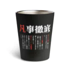 suminoffの凡事徹底（黒２） Thermo Tumbler