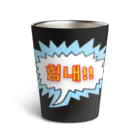 LalaHangeulの힘내!! ~頑張って！！~ ハングルデザイン Thermo Tumbler