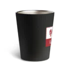 ユメデマデの特急 Thermo Tumbler