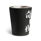 奇譚bar夜猫-無人商店-の奇譚bar夜猫　ロゴ Thermo Tumbler