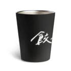 佐藤さんちのぎょうざの餃子オタク Thermo Tumbler