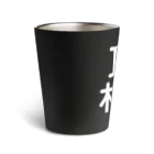 4A-Studio（よんえーすたじお）のI LOVE 札幌（日本語） Thermo Tumbler