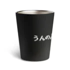 NEW.Retoroの『うんのよさ ＋100』白ロゴ Thermo Tumbler